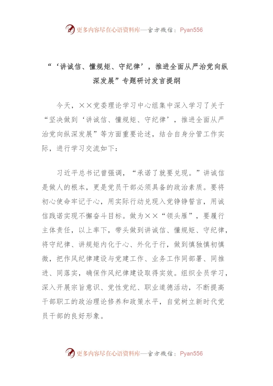 “‘讲诚信、懂规矩、守纪律’，推进全面从严治党向纵深发展”专题研讨发言提纲 (2).docx_第1页