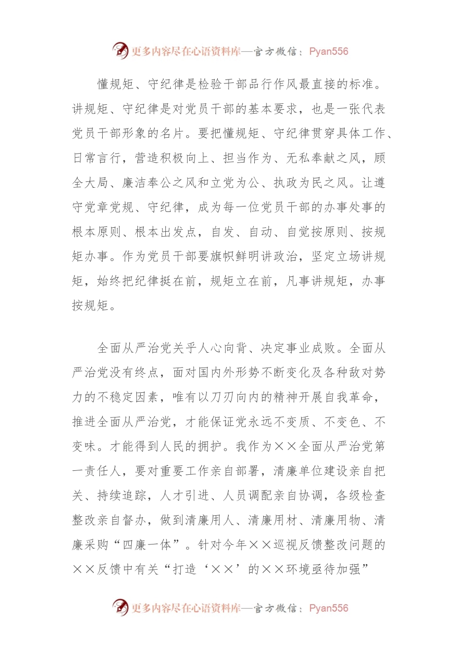 “‘讲诚信、懂规矩、守纪律’，推进全面从严治党向纵深发展”专题研讨发言提纲 (2).docx_第2页