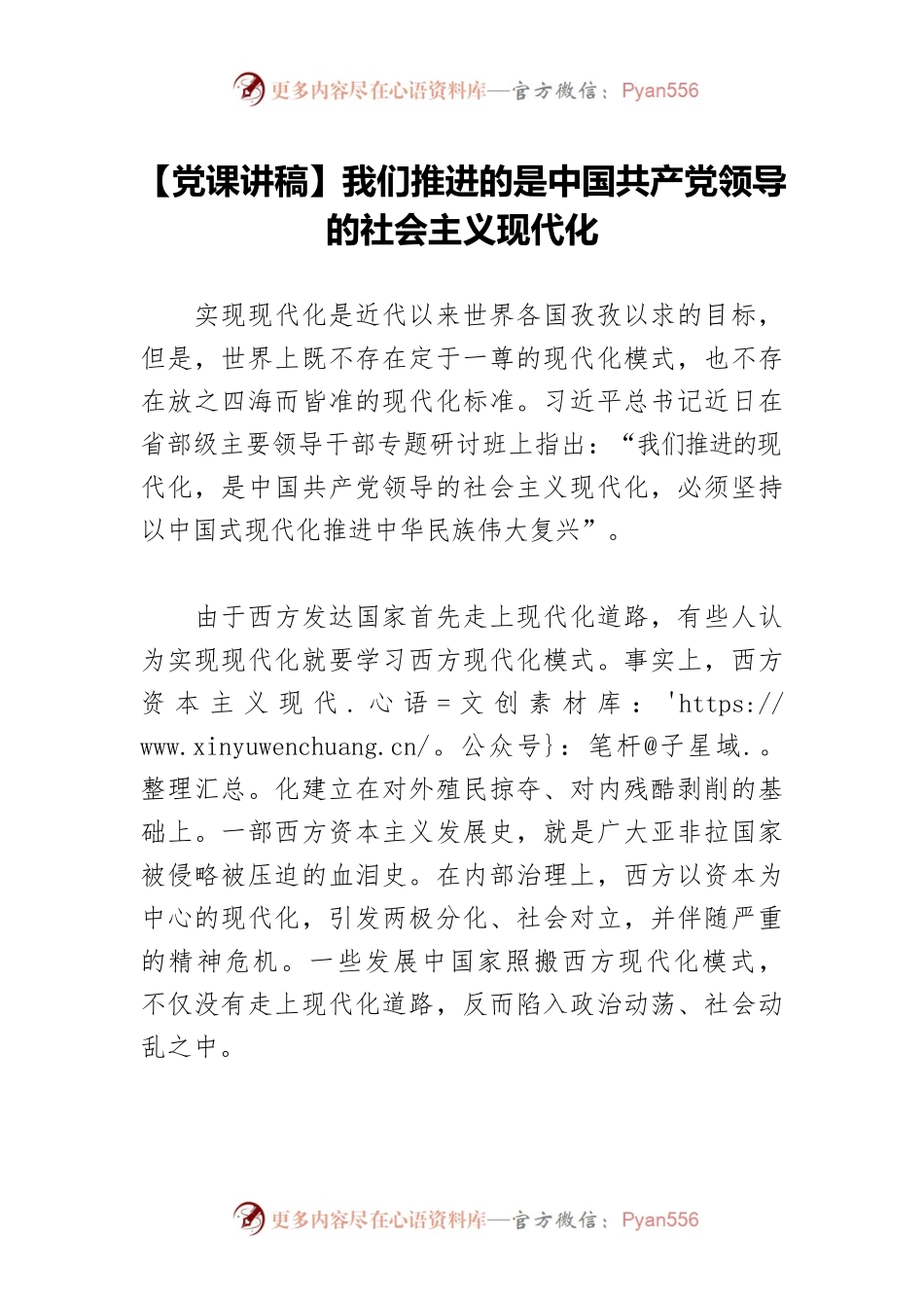 【党课讲稿】我们推进的是中国共产党领导的社会主义现代化.docx_第1页