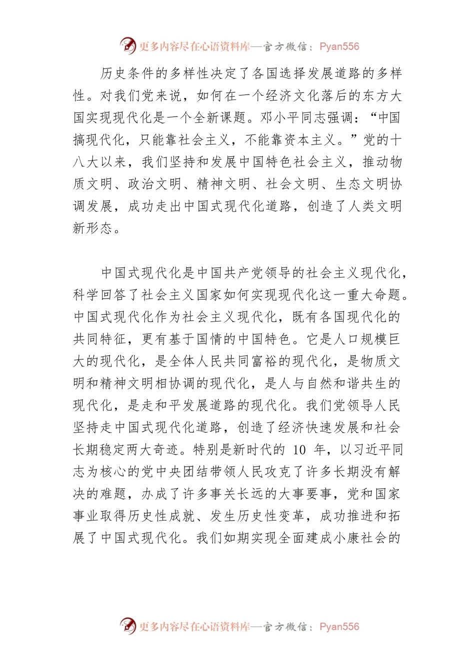 【党课讲稿】我们推进的是中国共产党领导的社会主义现代化.docx_第2页