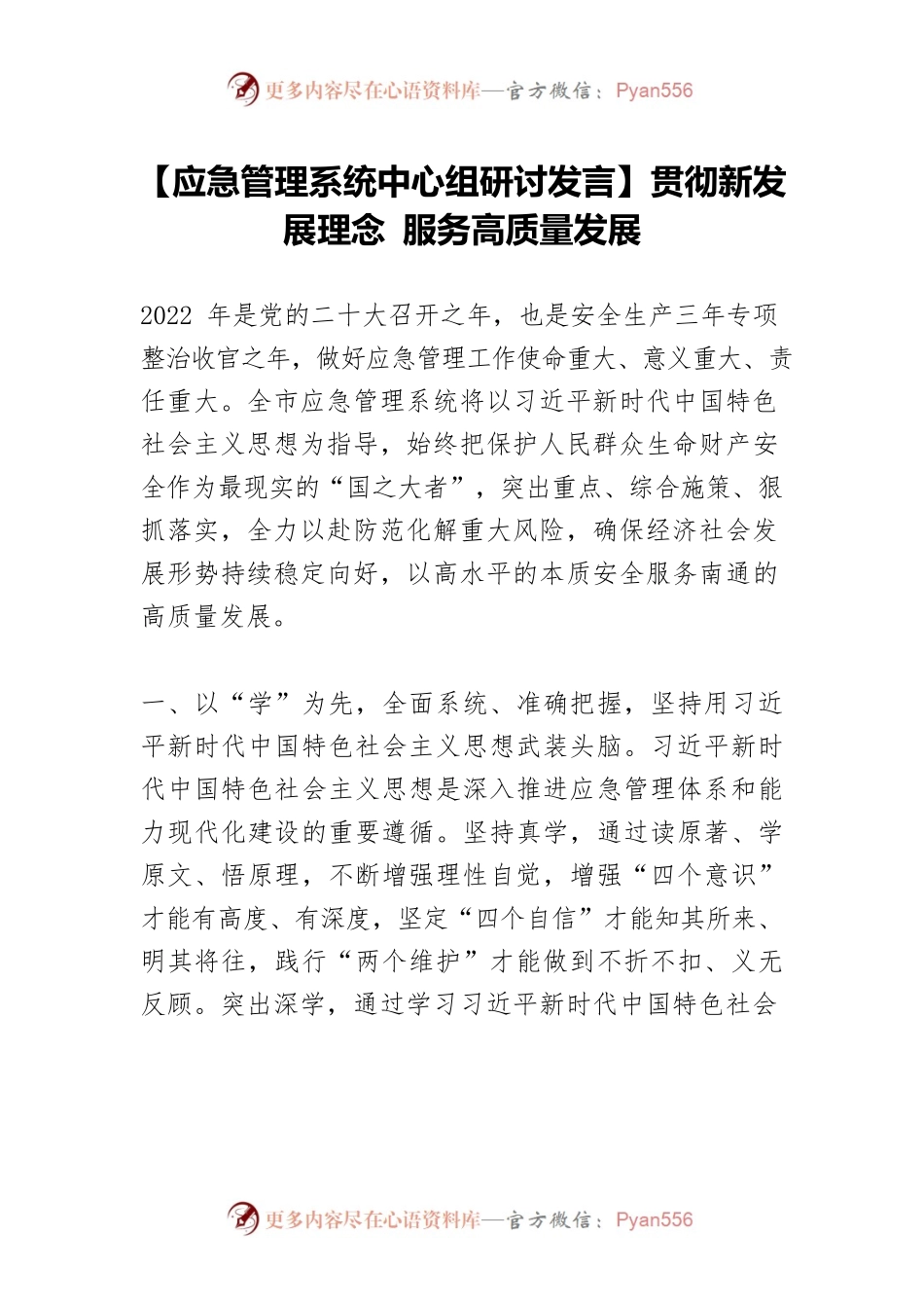 【应急管理系统中心组研讨发言】贯彻新发展理念 服务高质量发展.docx_第1页