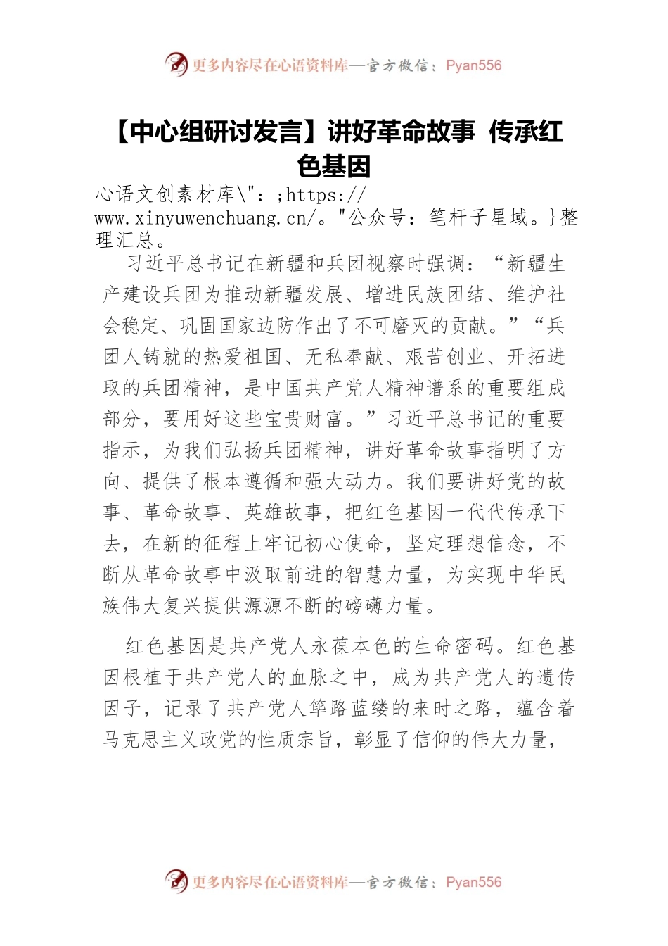 【中心组研讨发言】讲好革命故事 传承红色基因.docx_第1页