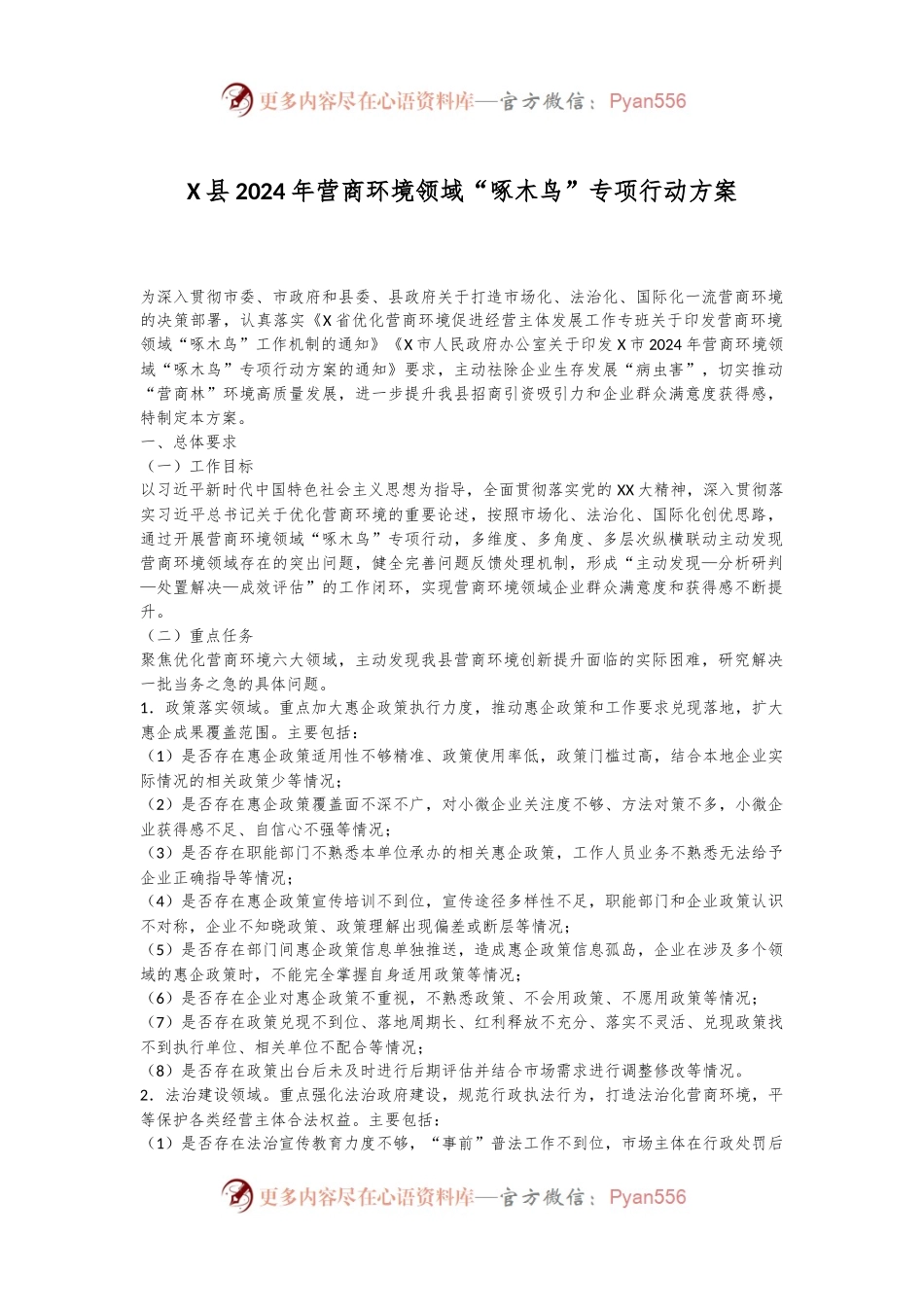 X县2024年营商环境领域“啄木鸟”专项行动方案.docx_第1页