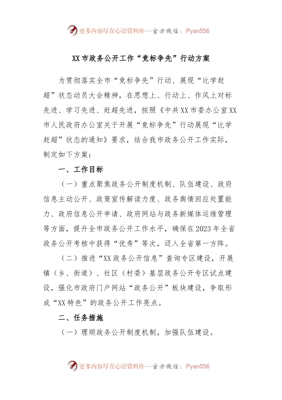 XX市政务公开工作“竞标争先”行动方案.docx_第1页