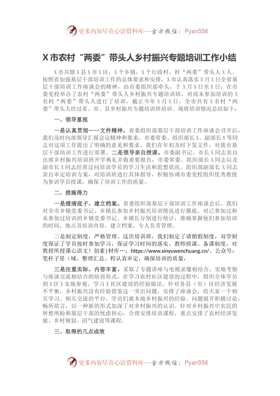 X市农村“两委”带头人乡村振兴专题培训工作小结.docx_第1页