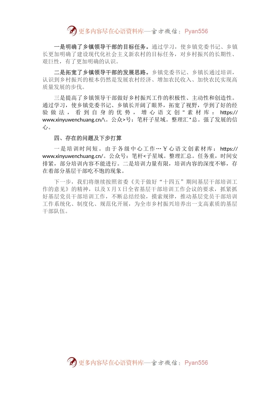 X市农村“两委”带头人乡村振兴专题培训工作小结.docx_第2页