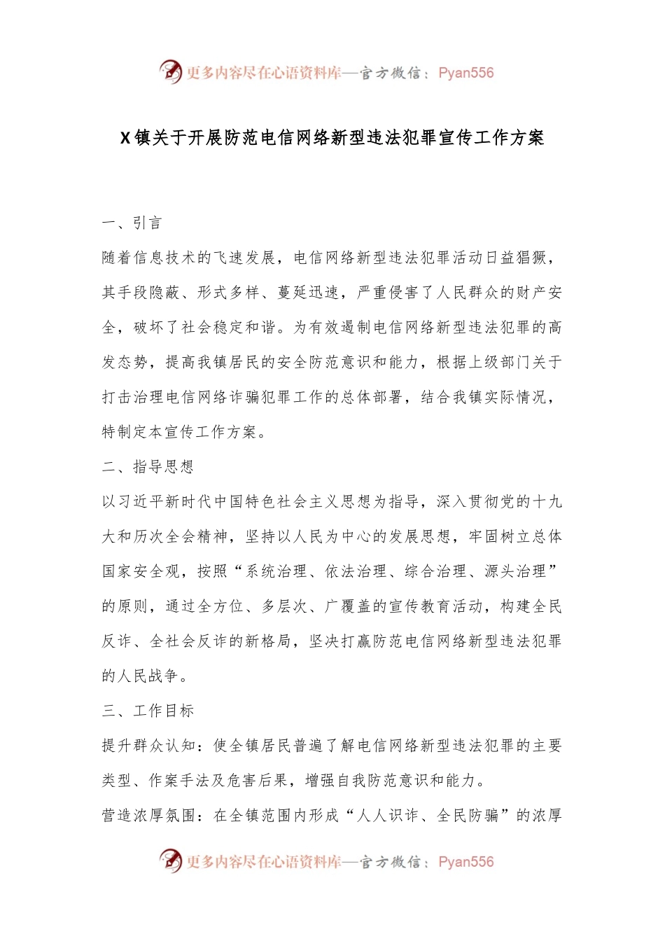 X镇关于开展防范电信网络新型违法犯罪宣传工作方案.docx_第1页