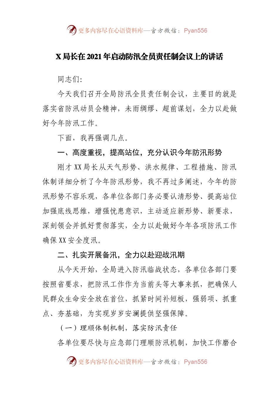 X局长在2021年启动防汛全员责任制会议上的讲话.docx_第1页