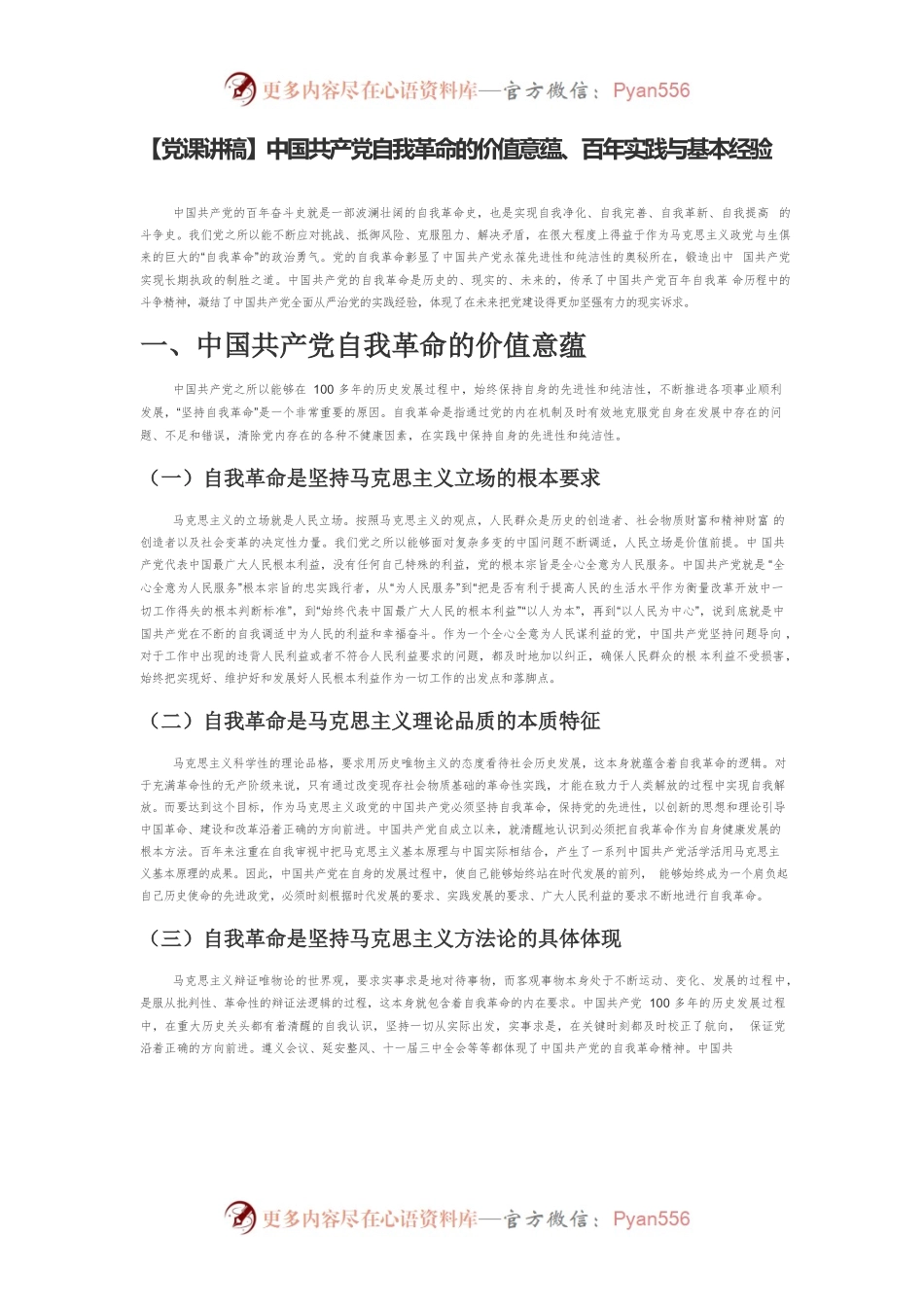 【党课讲稿】中国共产党自我革命的价值意蕴、百年实践与基本经验.docx_第1页