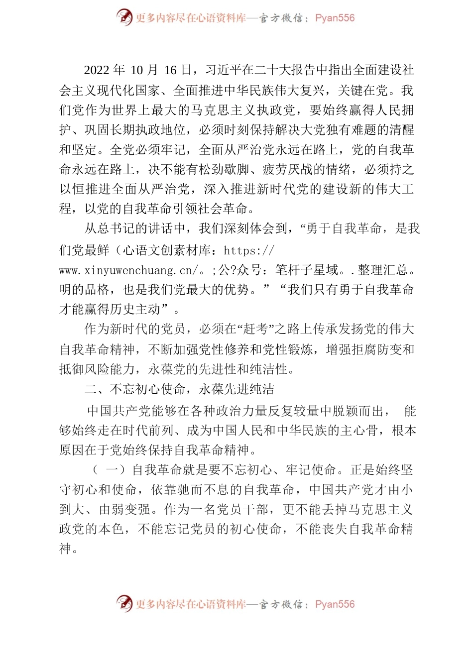 【2022】坚持自我革命，坚守廉洁底线（纪委书记  廉洁党课）.docx_第2页