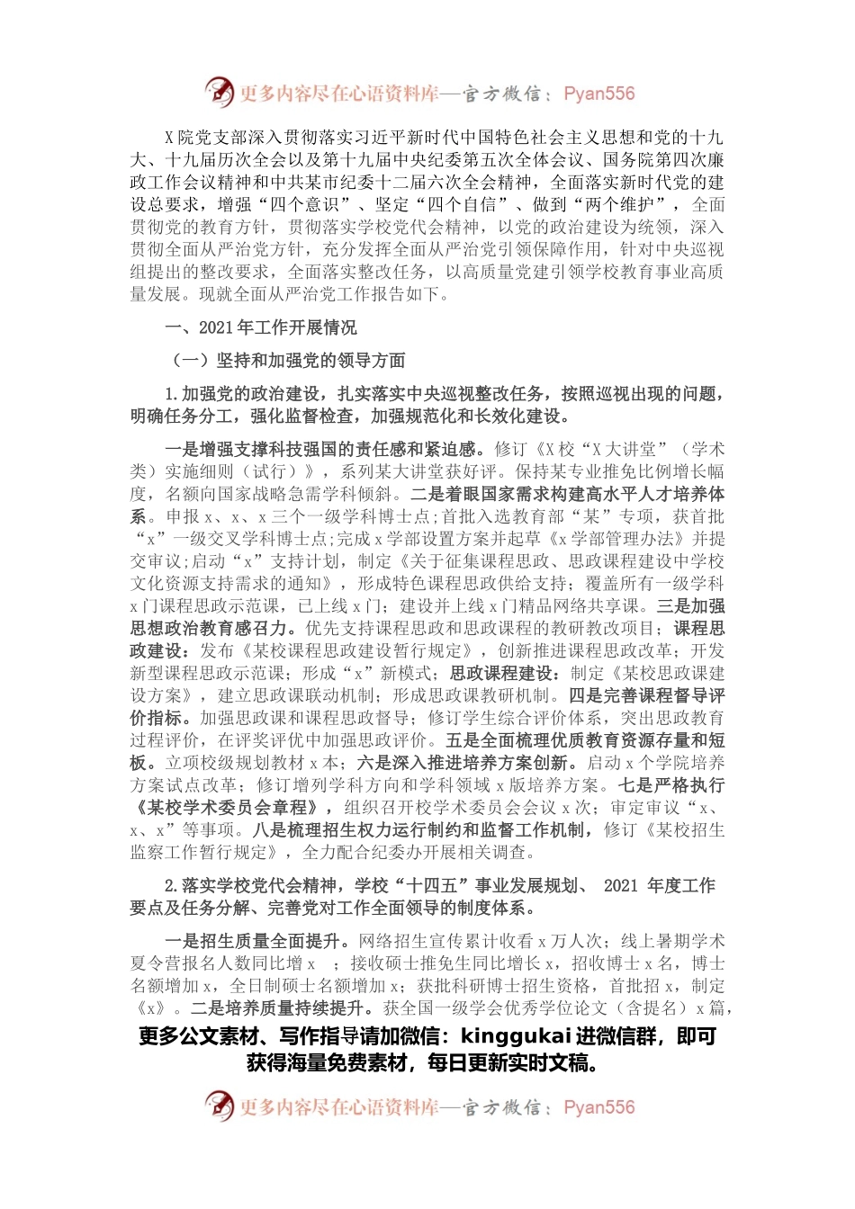 X学院党支部落实全面从严治党主体责任自查报告.docx_第1页