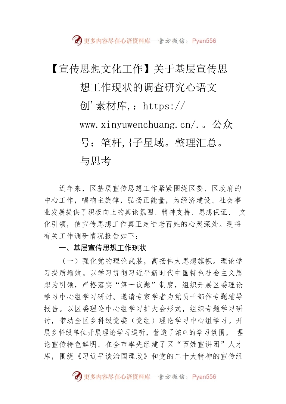 【宣传思想文化工作】关于基层宣传思想工作现状的调查研究与思考.docx_第1页