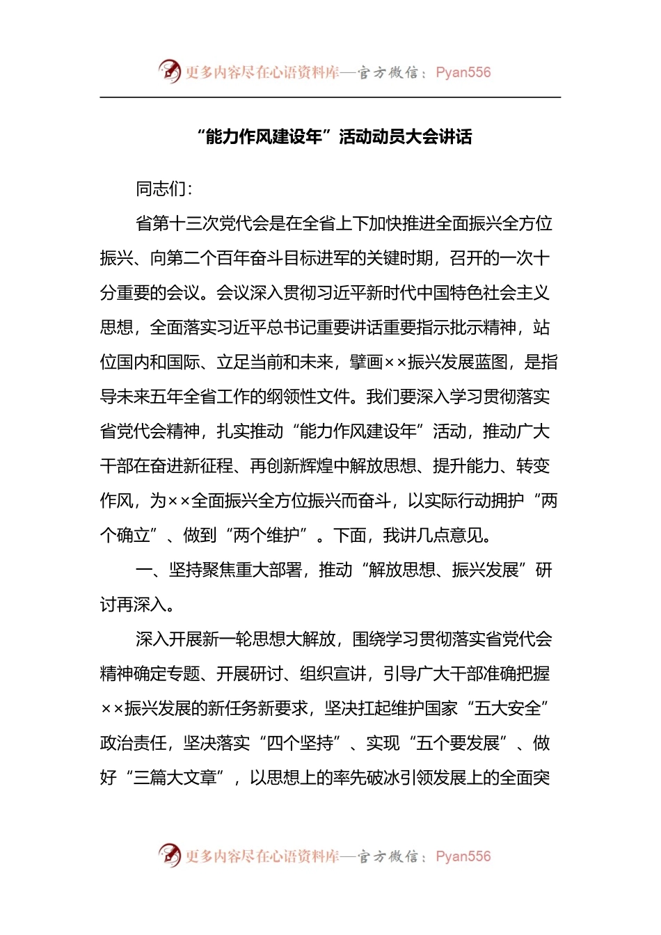 “能力作风建设年”活动动员大会讲话.docx_第1页