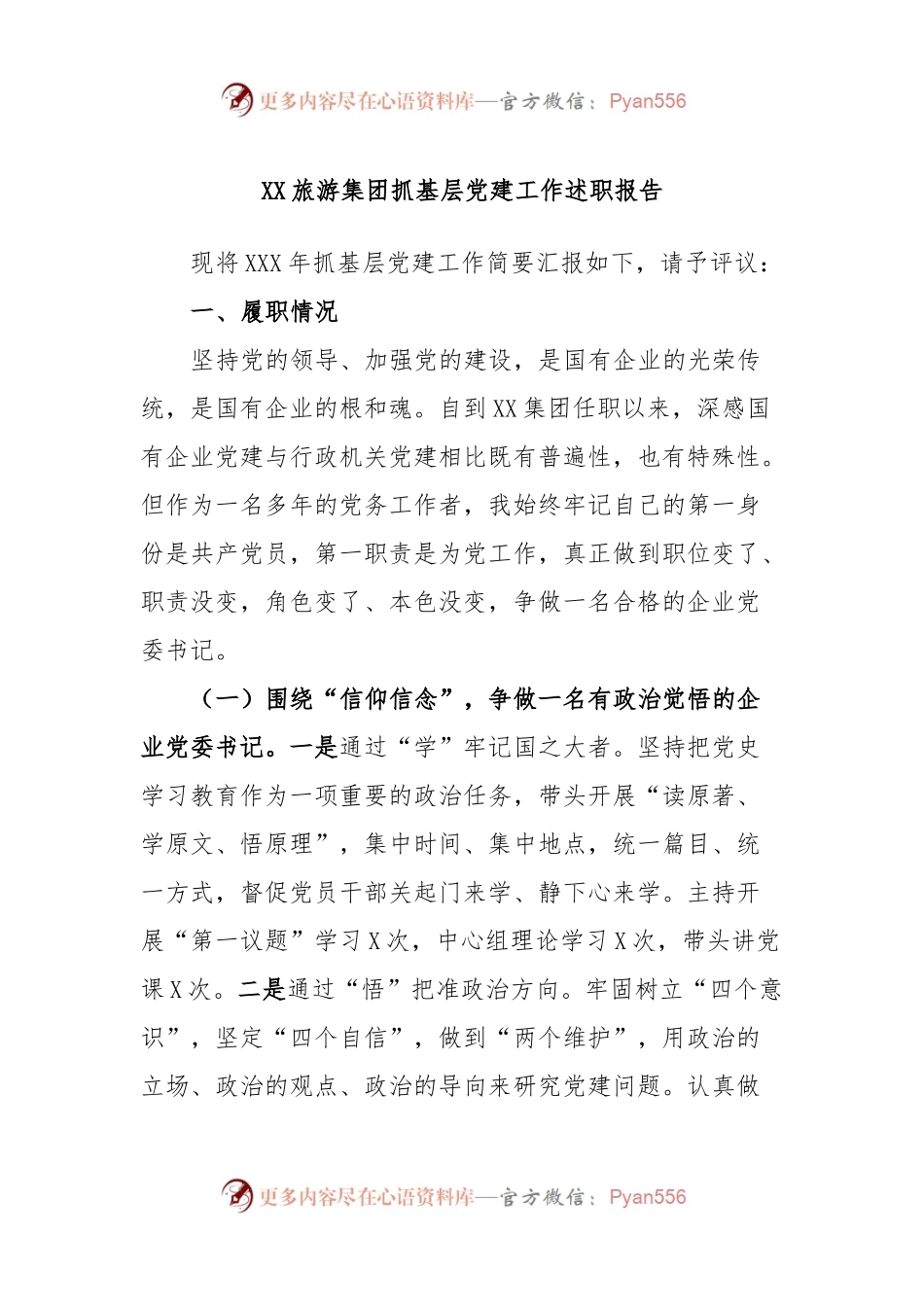 XX旅游集团抓基层党建工作述职报告.docx_第1页