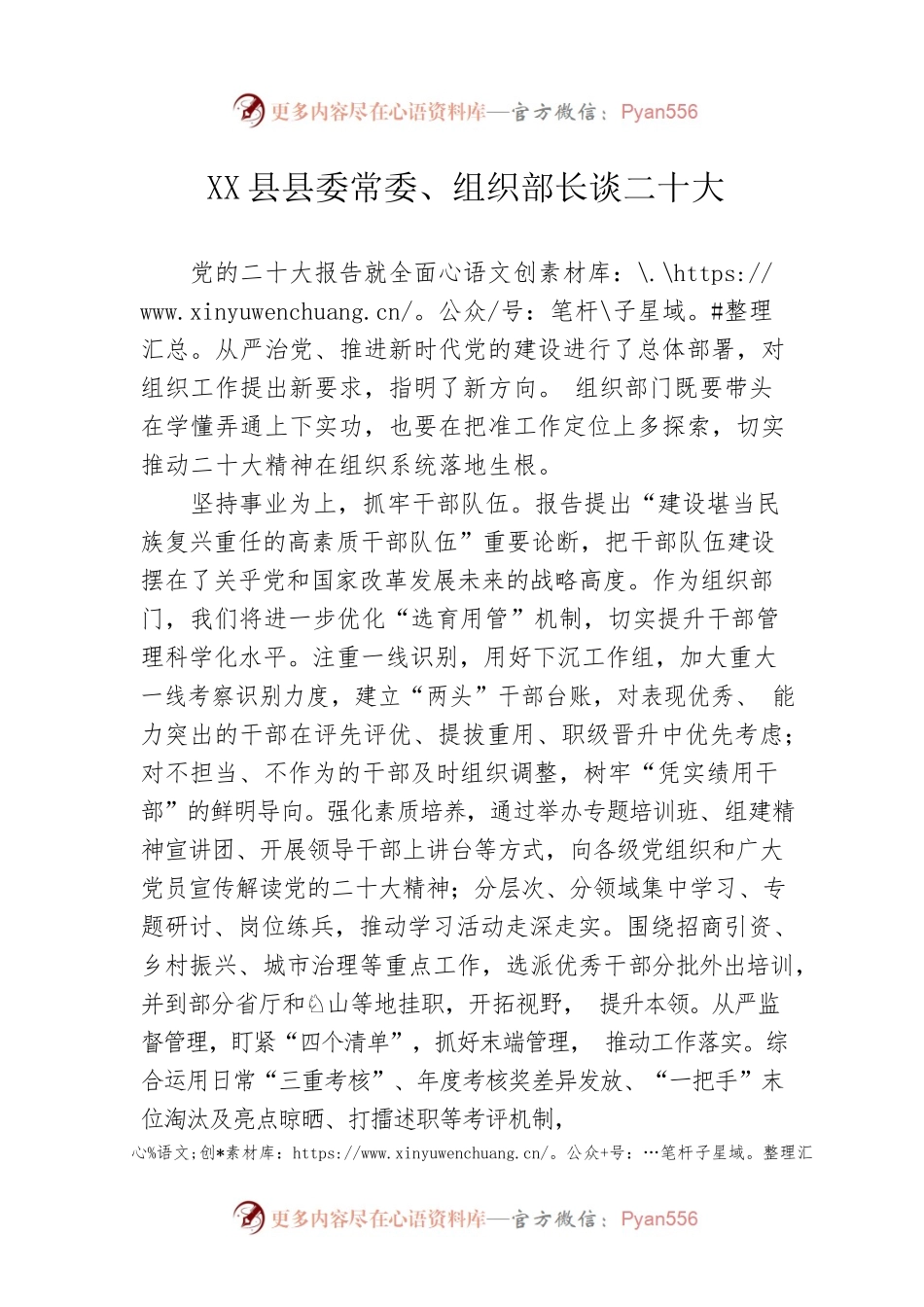 X县委常委、组织部长谈二十大（20221030）.docx_第1页