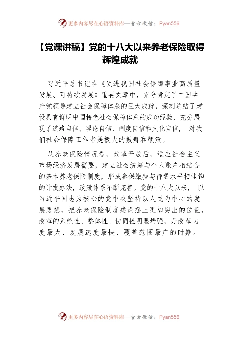 【党课讲稿】党的十八大以来养老保险取得辉煌成就.docx_第1页