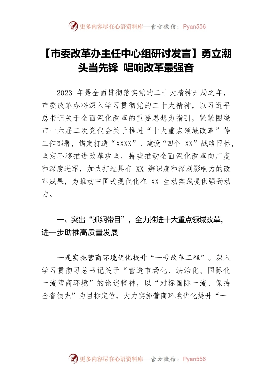 【市委改革办主任中心组研讨发言】勇立潮头当先锋 唱响改革最强音.docx_第1页