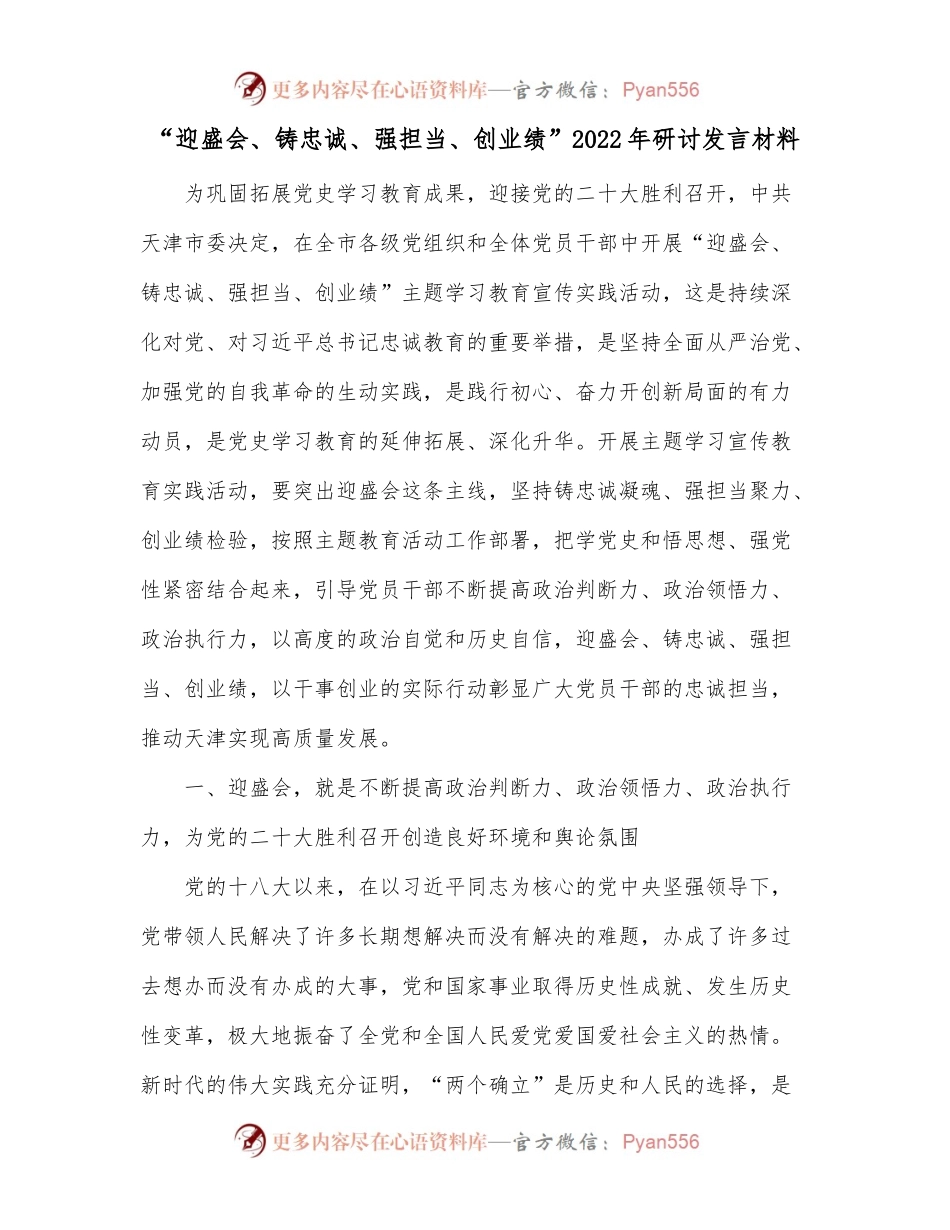 “迎盛会、铸忠诚、强担当、创业绩”2022年研讨发言材料.docx_第1页