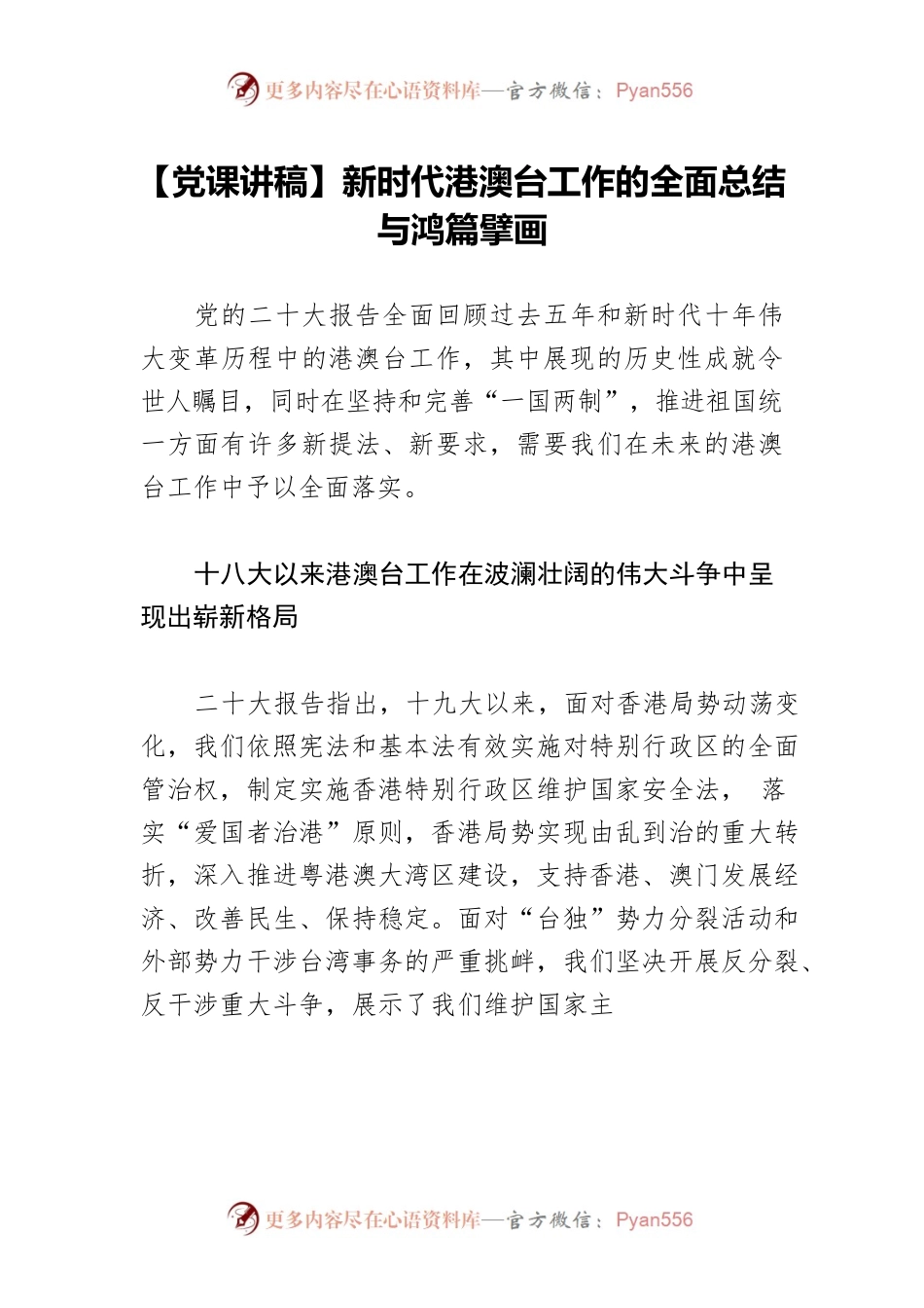 【党课讲稿】新时代港澳台工作的全面总结与鸿篇擘画.docx_第1页