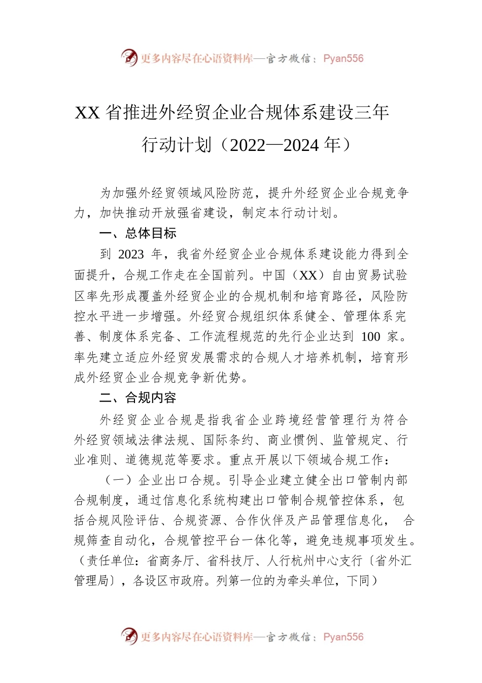 XX省推进外经贸企业合规体系建设三年行动计划（2022—2024年）(20220303).docx_第1页