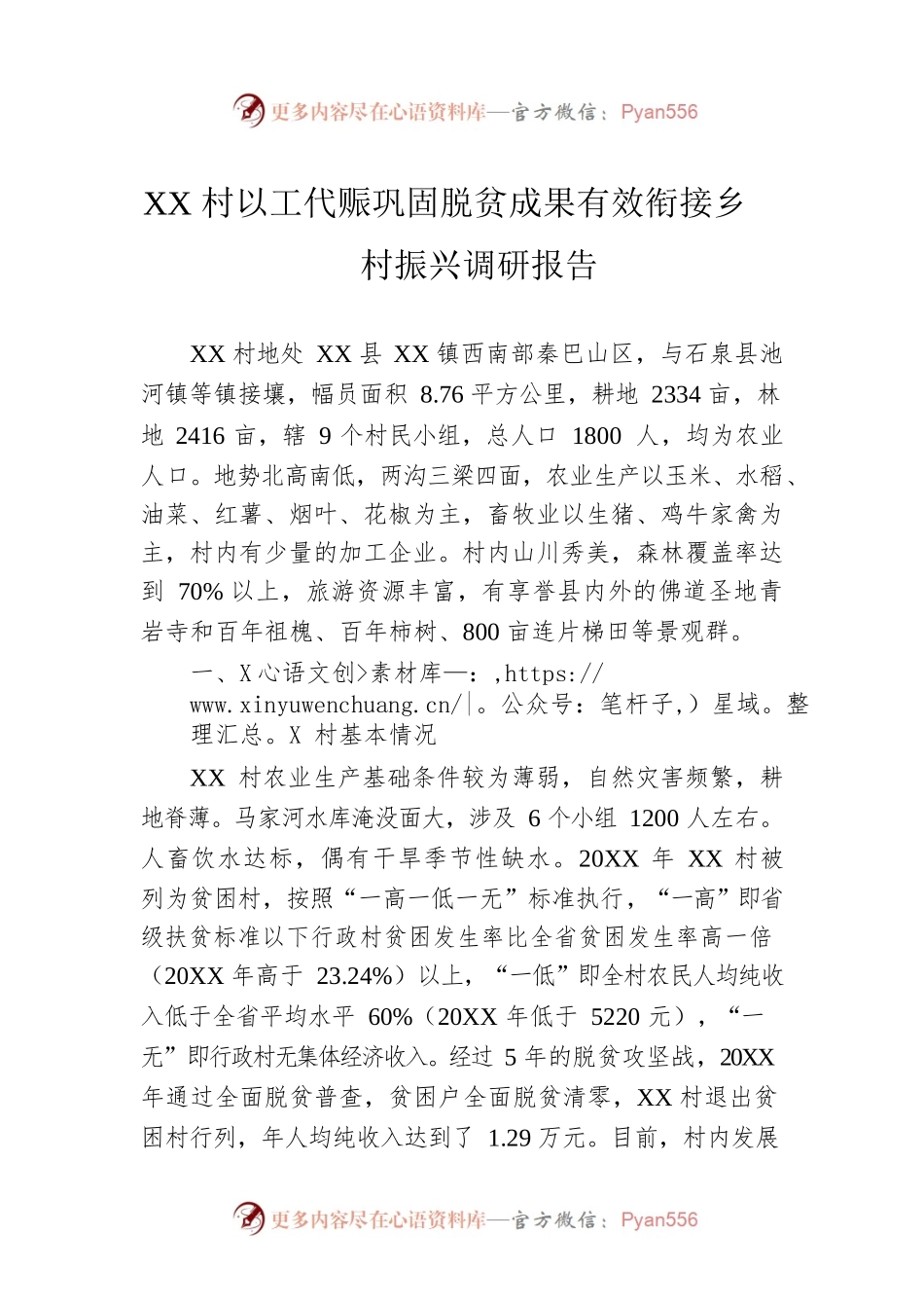 XX村以工代赈巩固脱贫成果有效衔接乡村振兴调研报告（20221008）.docx_第1页