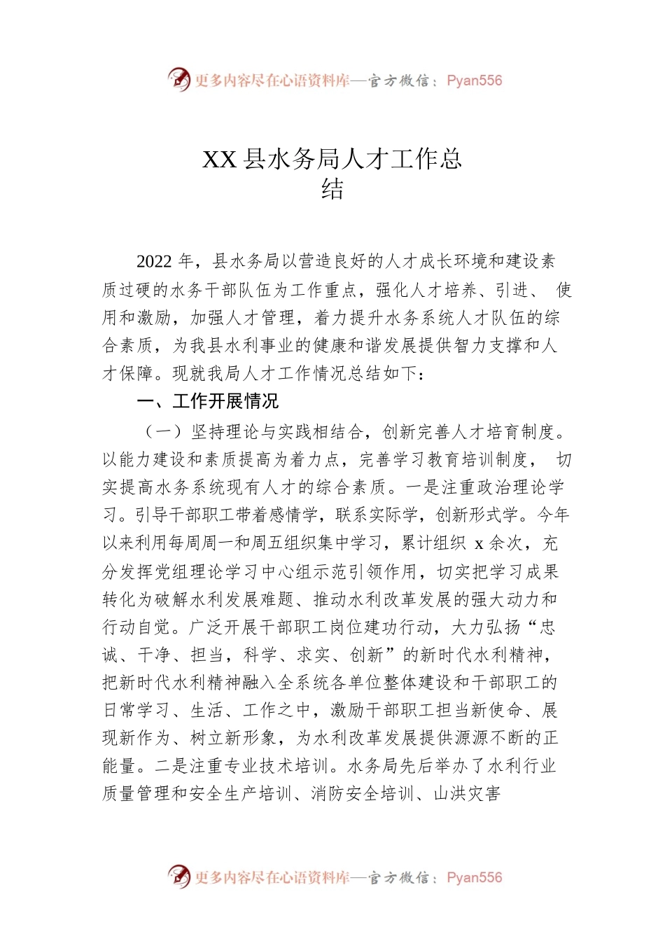 x县水务局人才工作总结.docx_第1页