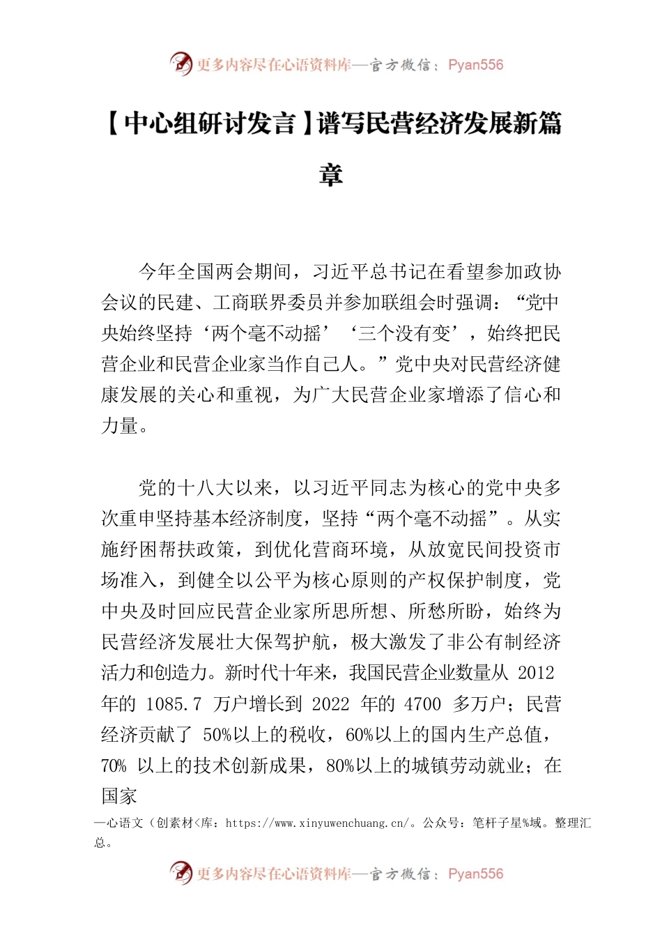 【中心组研讨发言】谱写民营经济发展新篇章.docx_第1页
