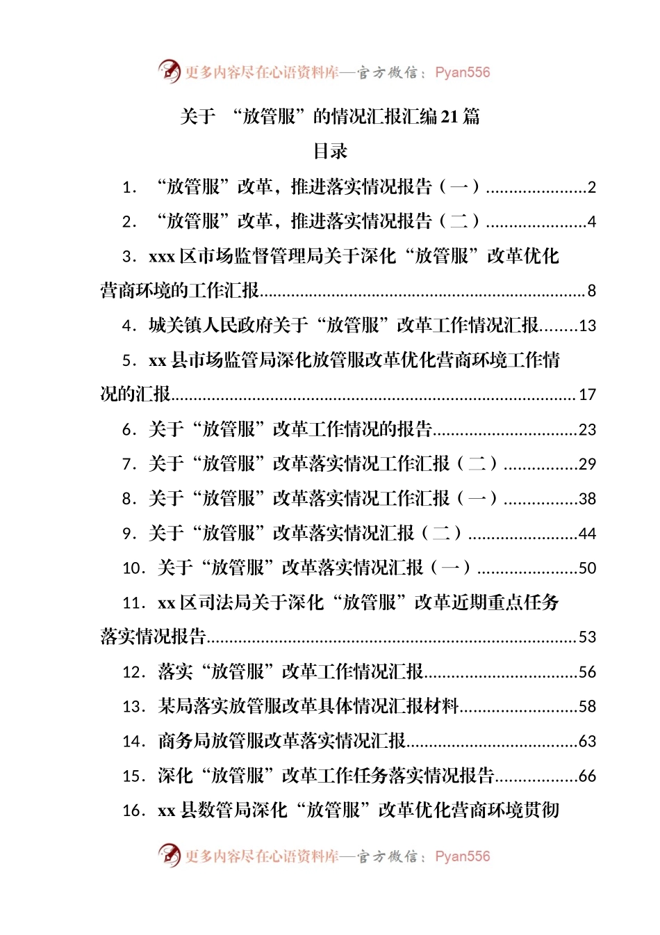 “放管服”工作情况汇报汇编21篇.docx_第1页