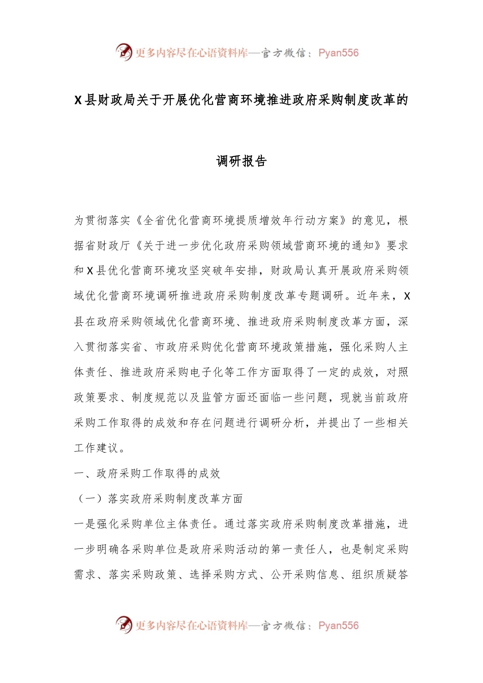X县财政局关于开展优化营商环境推进政府采购制度改革的调研报告.docx_第1页