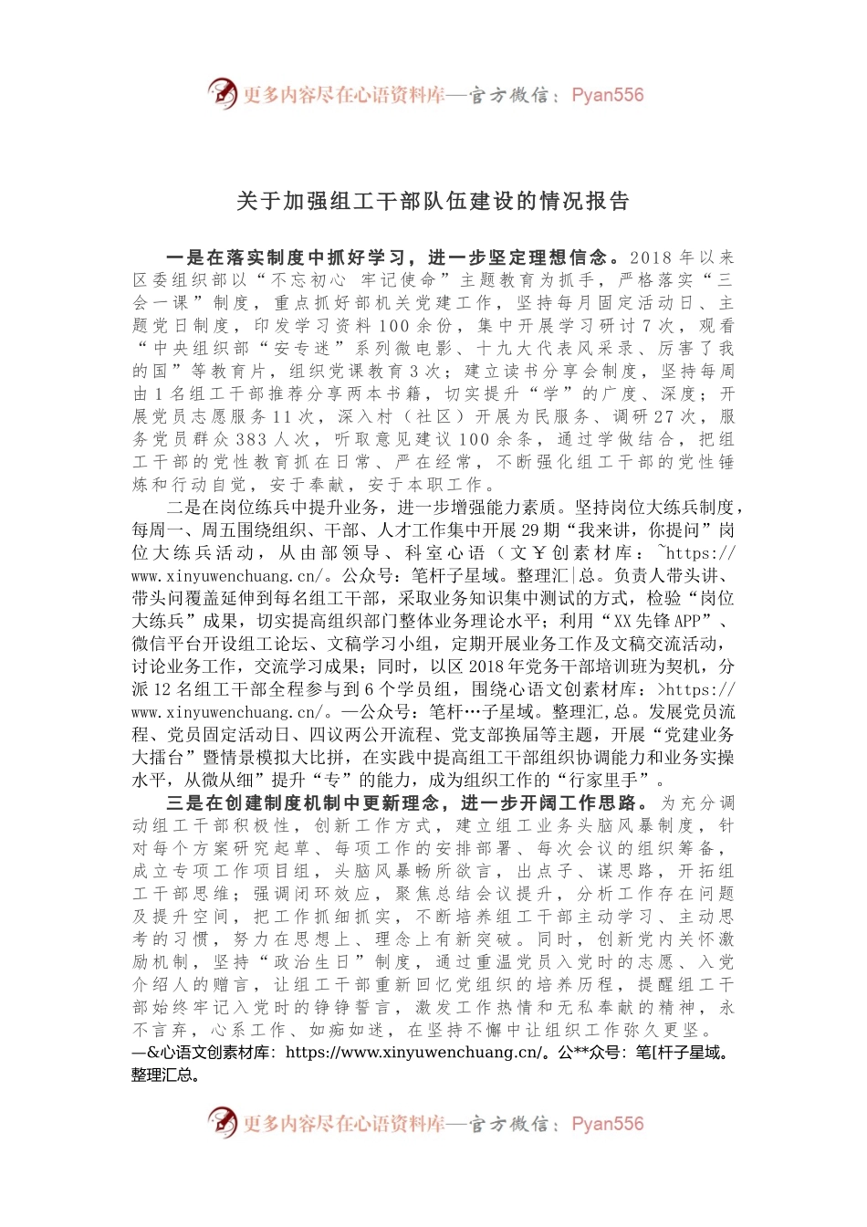 【情况报告】关于加强组工干部队伍建设的情况报告.docx_第1页