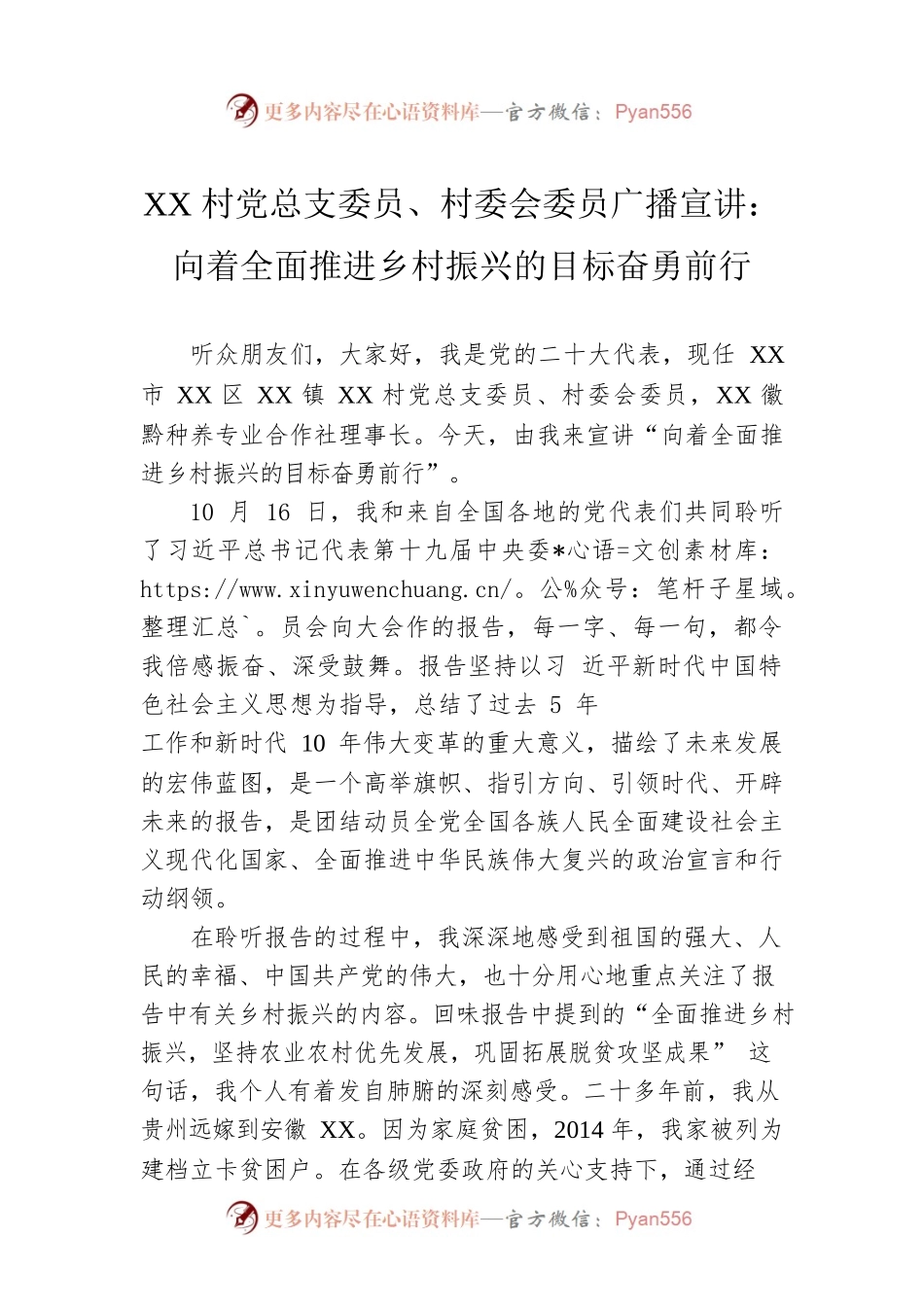 XX村党总支委员、村委会委员广播宣讲：向着全面推进乡村振兴的目标奋勇前行（20221203）.docx_第1页