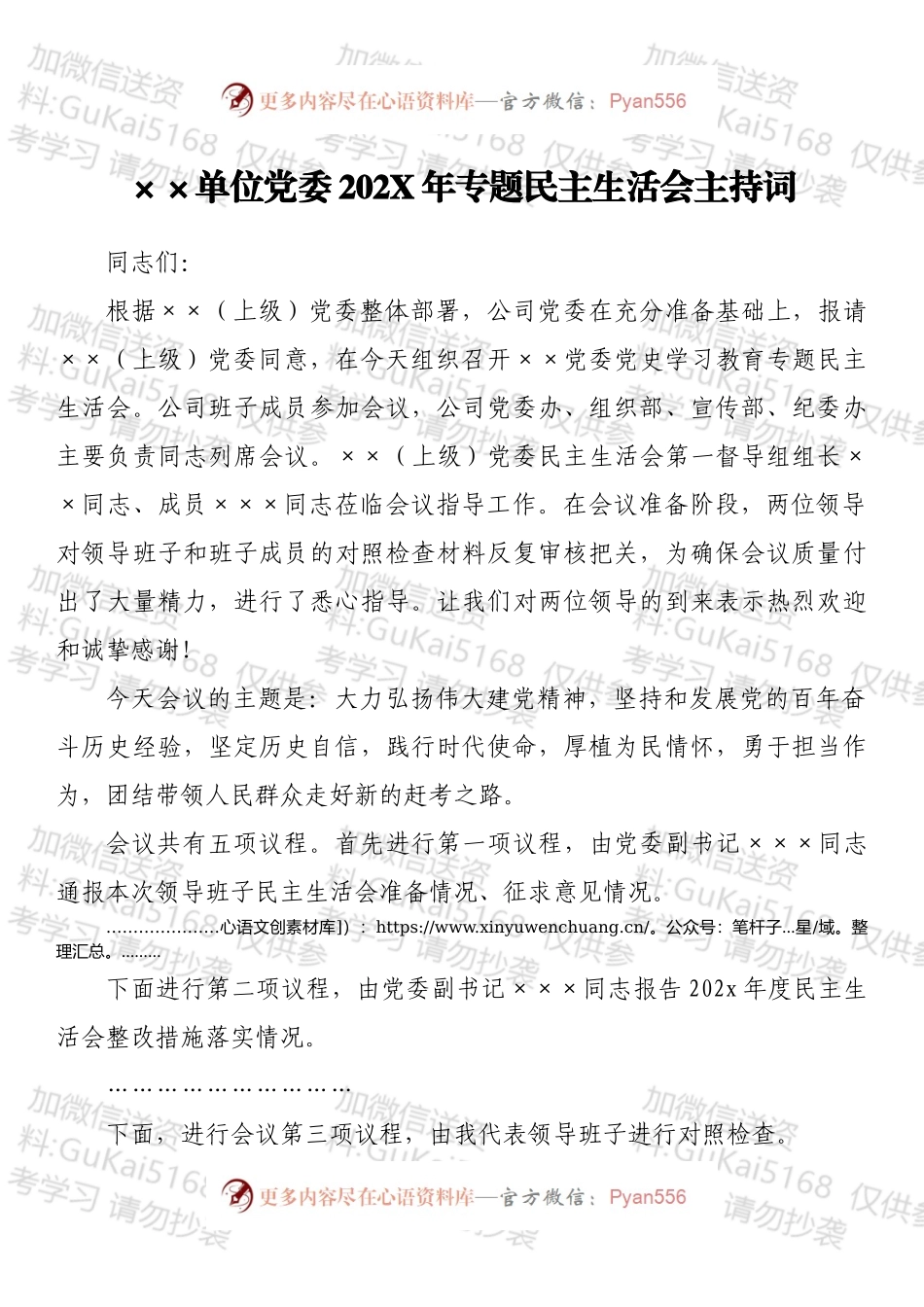 ××单位党委202X年专题民主生活会主持词.docx_第1页