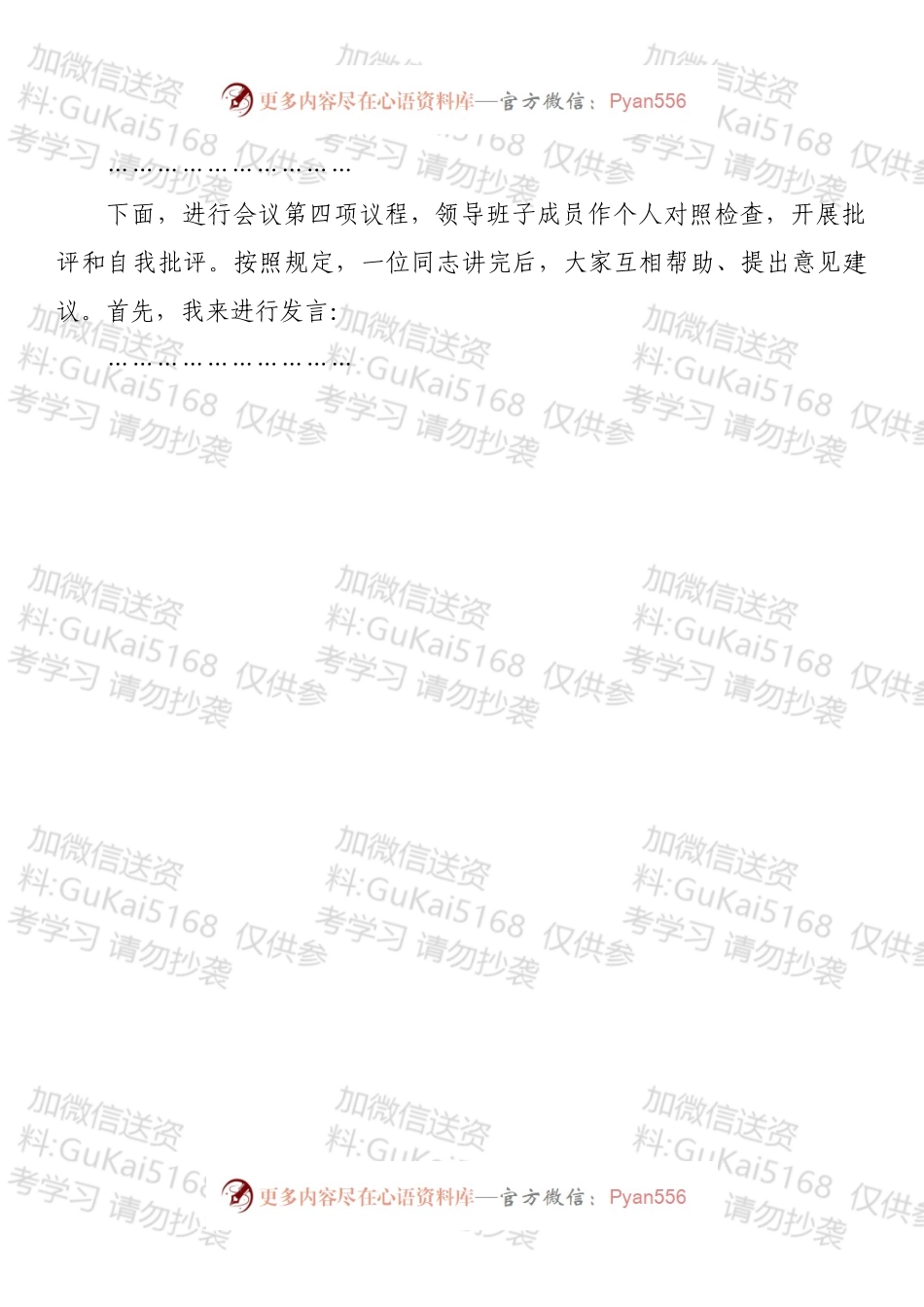 ××单位党委202X年专题民主生活会主持词.docx_第2页