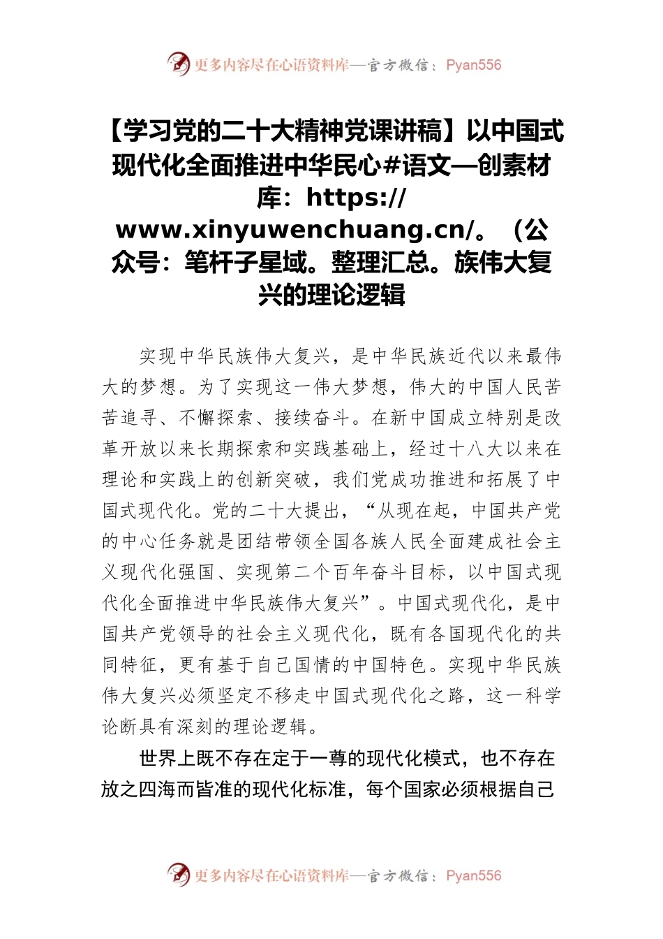【学习党的二十大精神党课讲稿】以中国式现代化全面推进中华民族伟大复兴的理论逻辑.docx_第1页