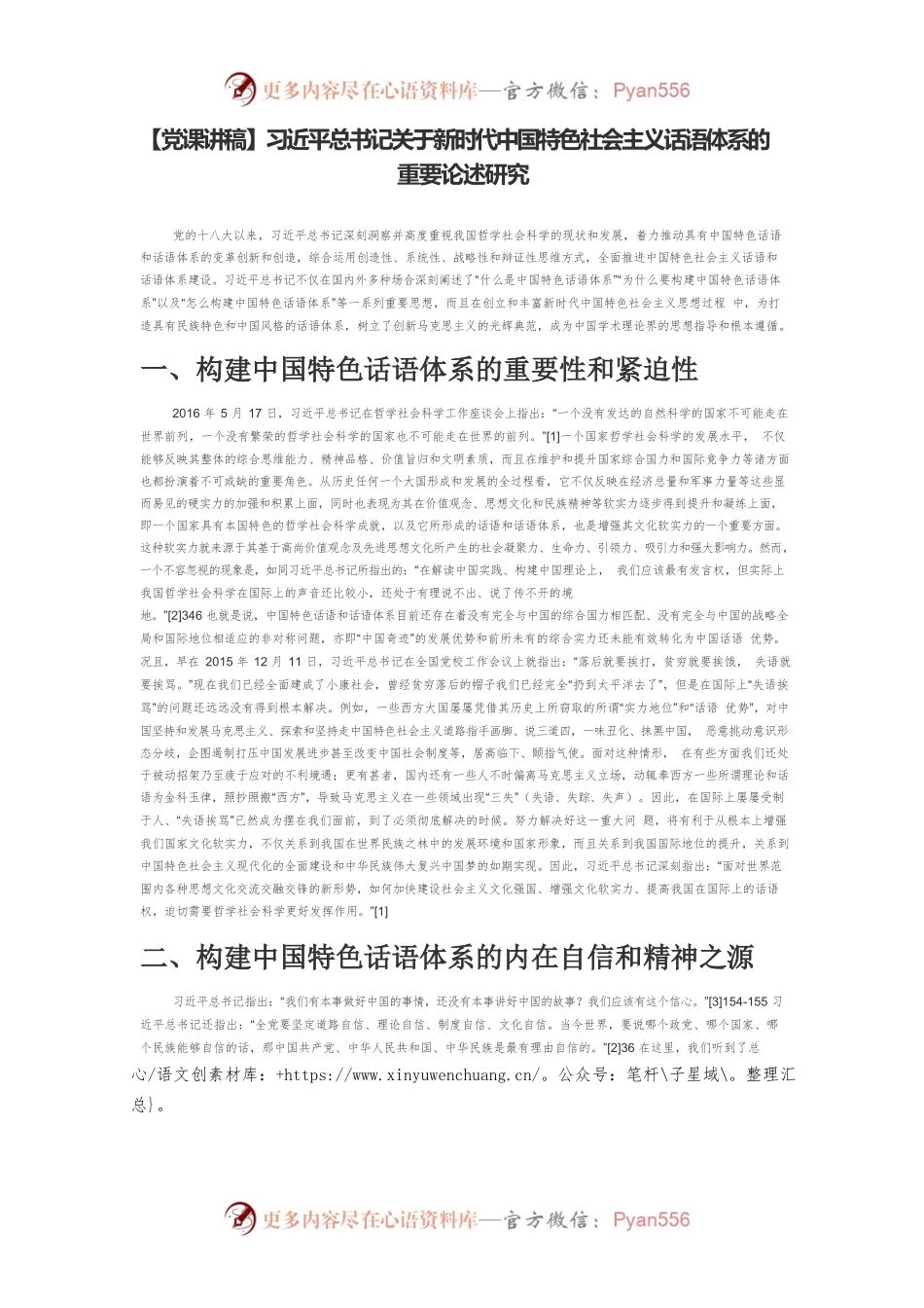 【党课讲稿】习近平总书记关于新时代中国特色社会主义话语体系的重要论述研究.docx_第1页