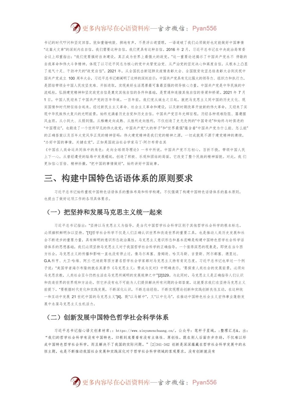 【党课讲稿】习近平总书记关于新时代中国特色社会主义话语体系的重要论述研究.docx_第2页