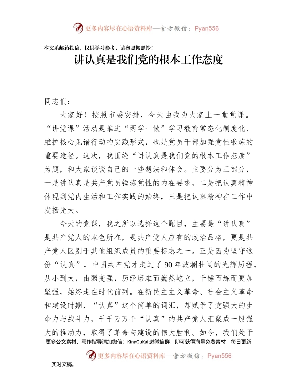 【党课范文】讲认真是我们党的根本工作态度.docx_第1页