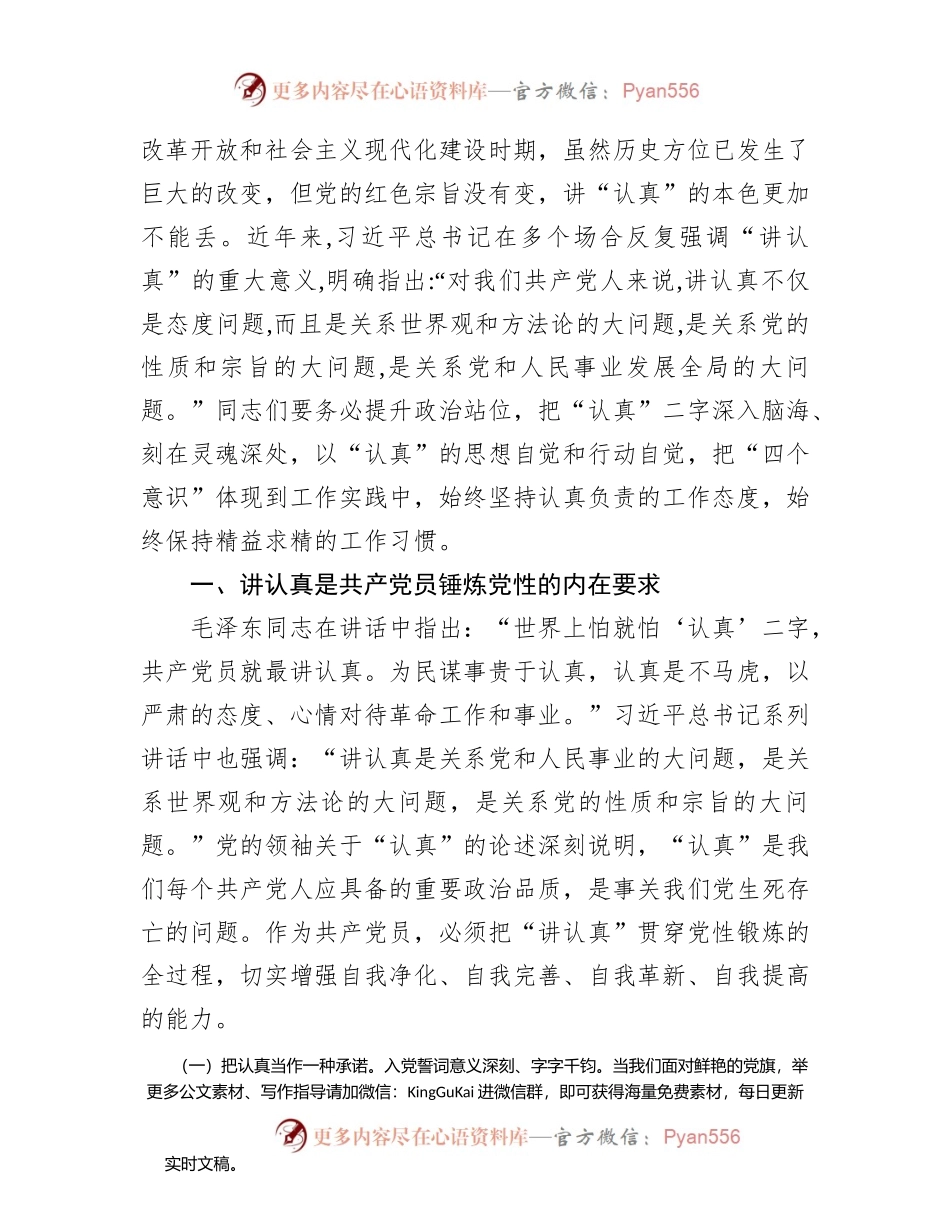 【党课范文】讲认真是我们党的根本工作态度.docx_第2页