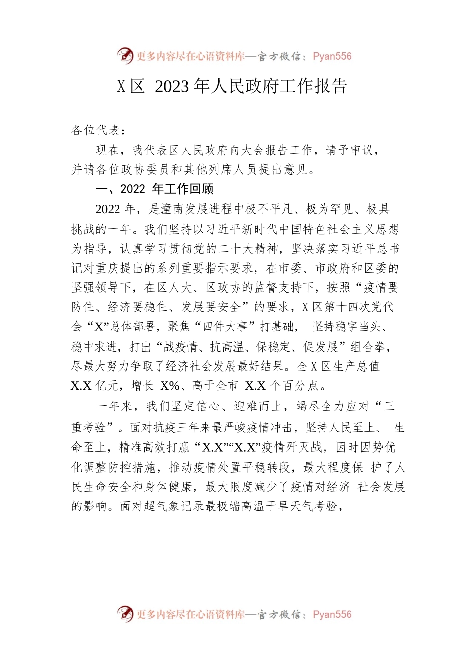 X区2023年人民政府工作报告（20230209-仅供阅读）.docx_第1页