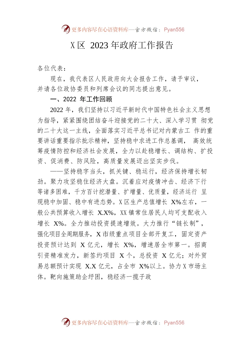 X区2023年政府工作报告（20230105-仅供阅读）.docx_第1页