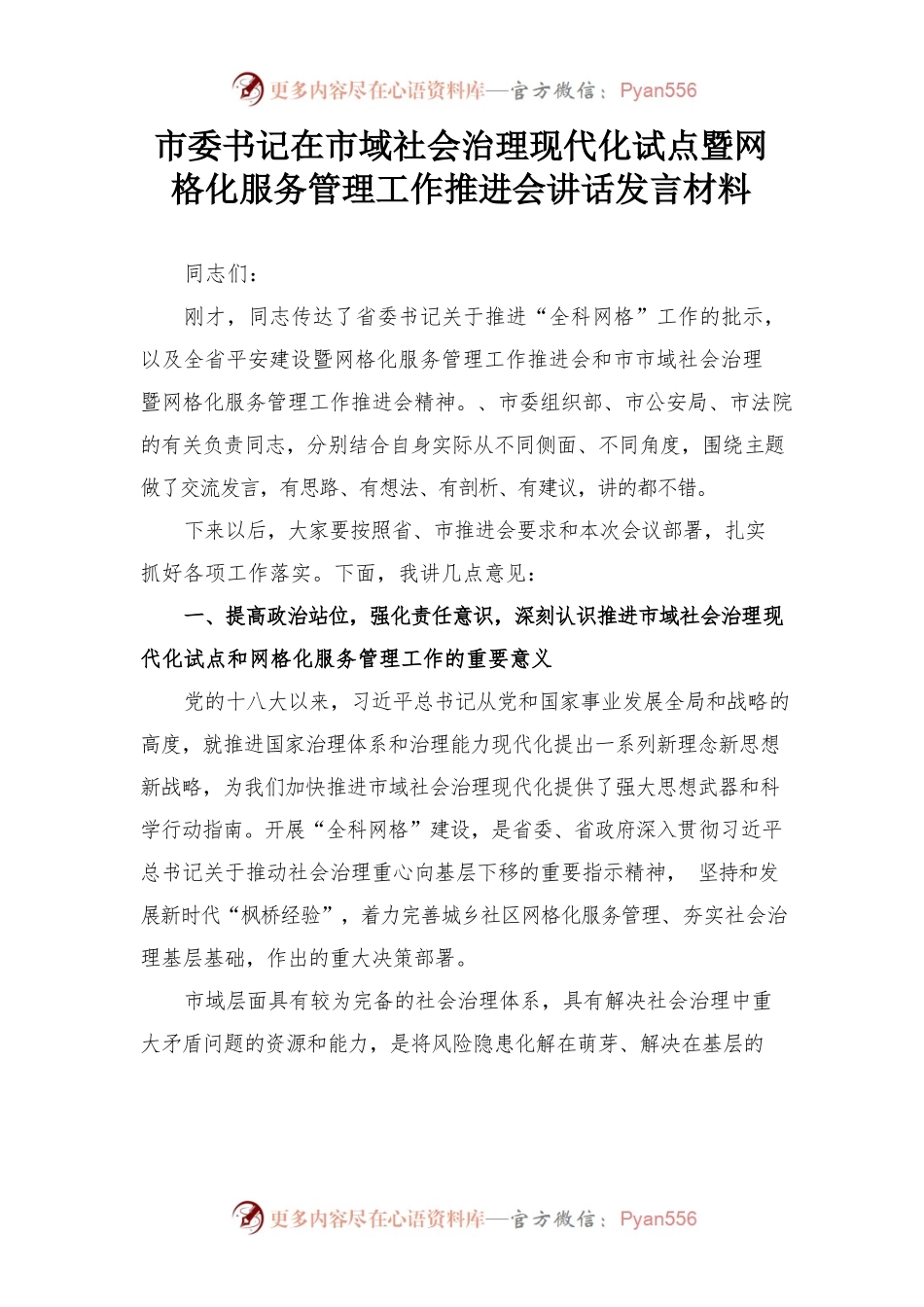 【发言材料】市委书记在市域社会治理现代化试点暨网格化服务管理工作推进会讲话发言材料.docx_第1页