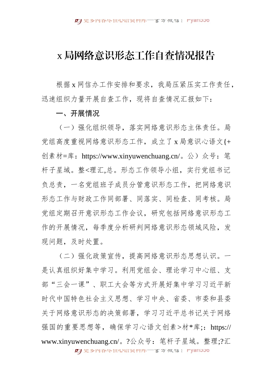 x局网络意识形态工作自查情况报告.docx_第1页