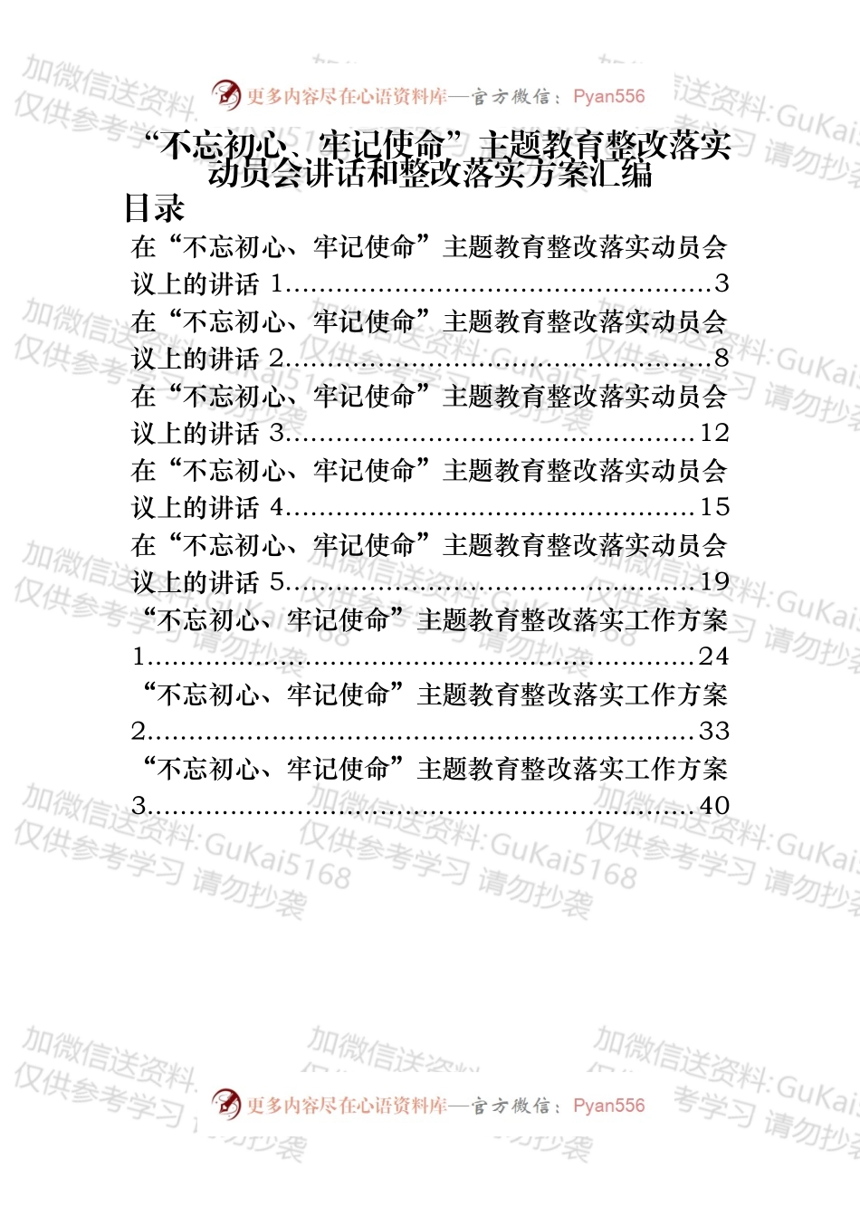 “不忘初心、牢记使命”主题教育整改落实动员会讲话和整改落实方案材料范文赏析11篇（仅限学习，请勿抄袭）_20xx08222119421（1）.docx_第1页