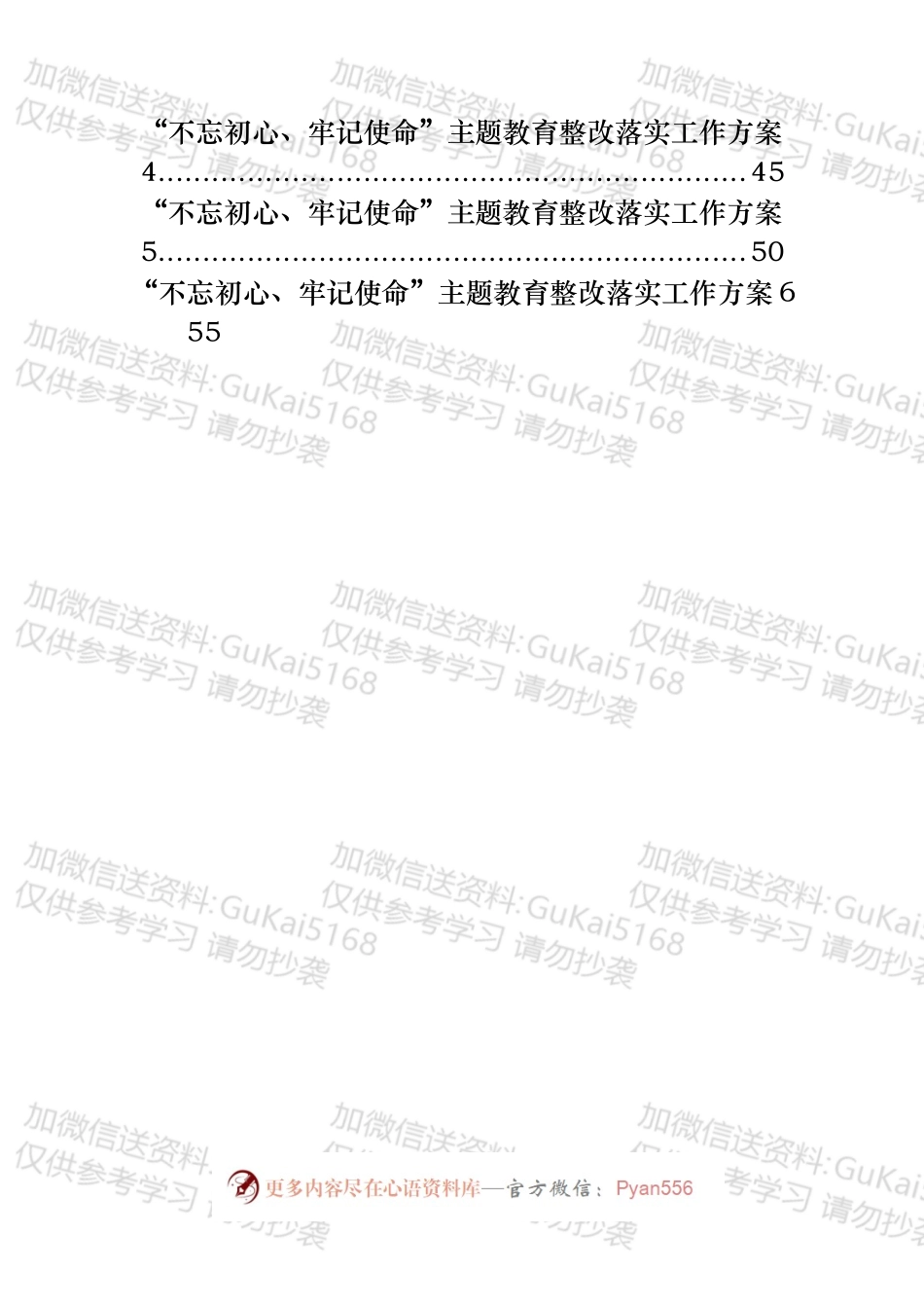 “不忘初心、牢记使命”主题教育整改落实动员会讲话和整改落实方案材料范文赏析11篇（仅限学习，请勿抄袭）_20xx08222119421（1）.docx_第2页