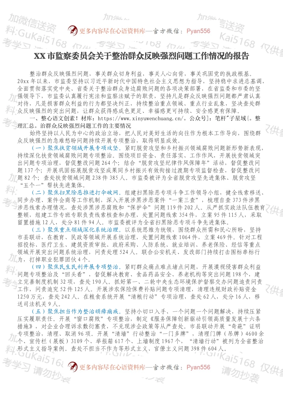 XX市监察委员会关于整治群众反映强烈问题工作情况的报告.docx_第1页