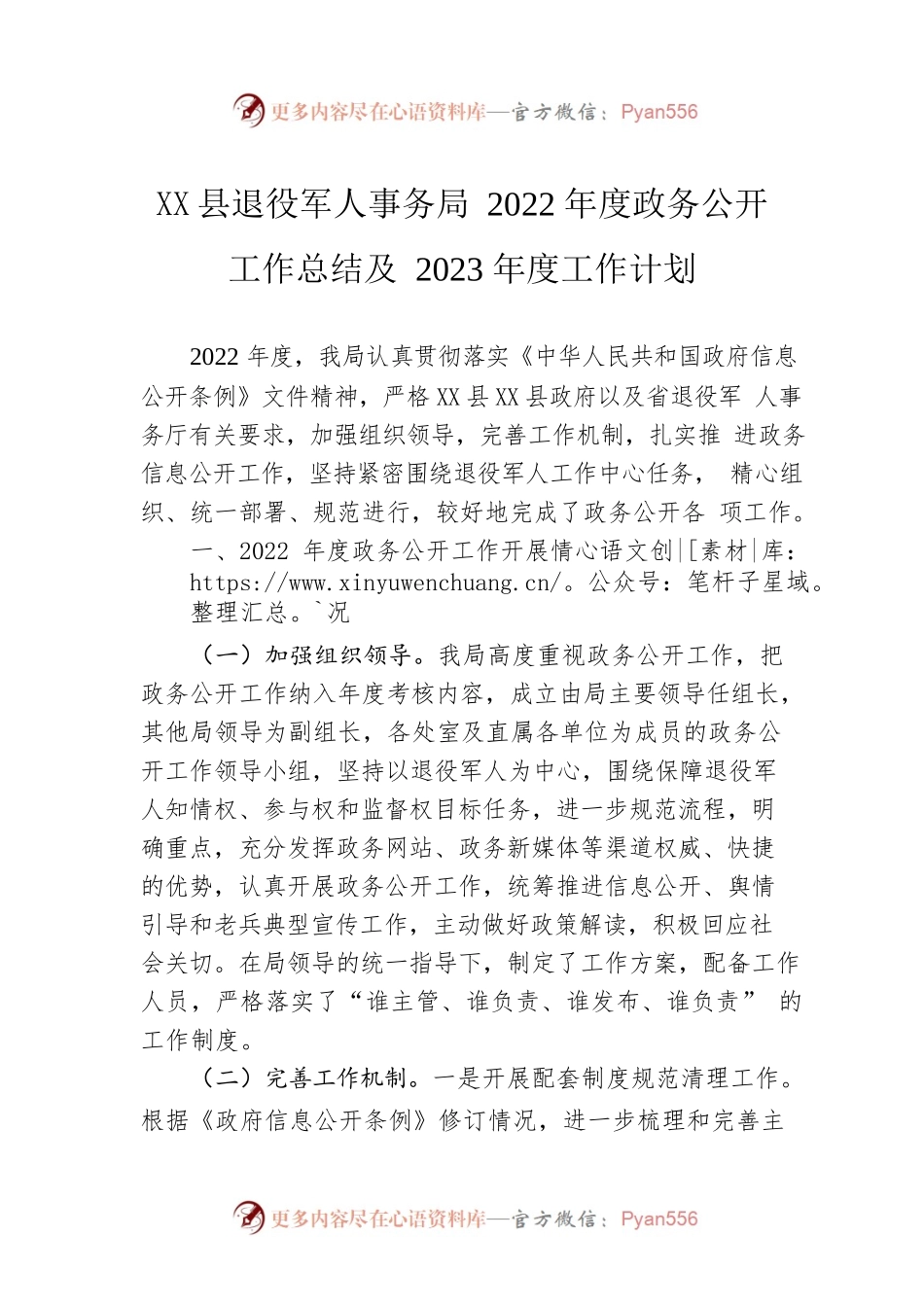 X县退役军人事务局2022年度政务公开工作总结及2023年度工作计划（20221221）.docx_第1页