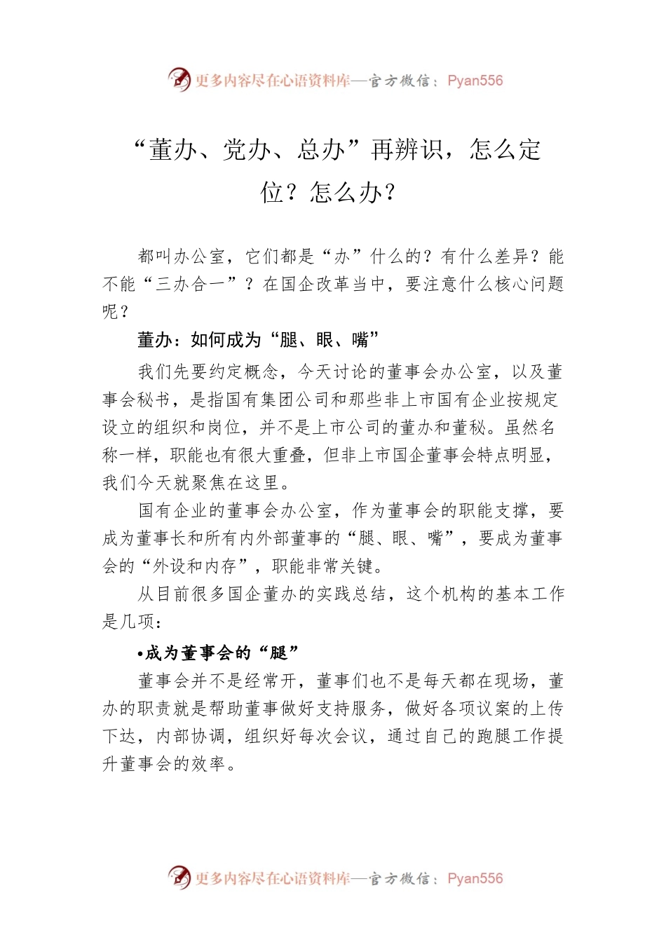 “董办、党办、总办”再辨识，怎么定位？怎么办？.docx_第1页