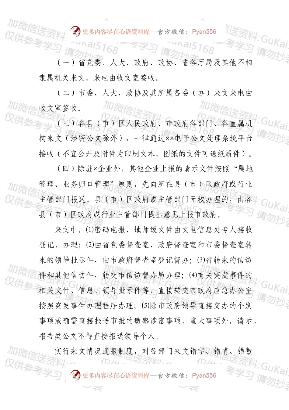 【写作素材】机关来文工作制度流程完整版.docx_第1页
