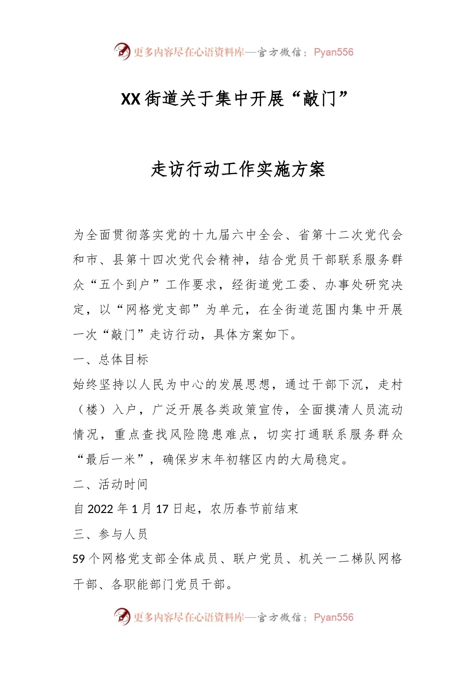 XX街道关于集中开展“敲门”走访行动工作实施方案.docx_第1页