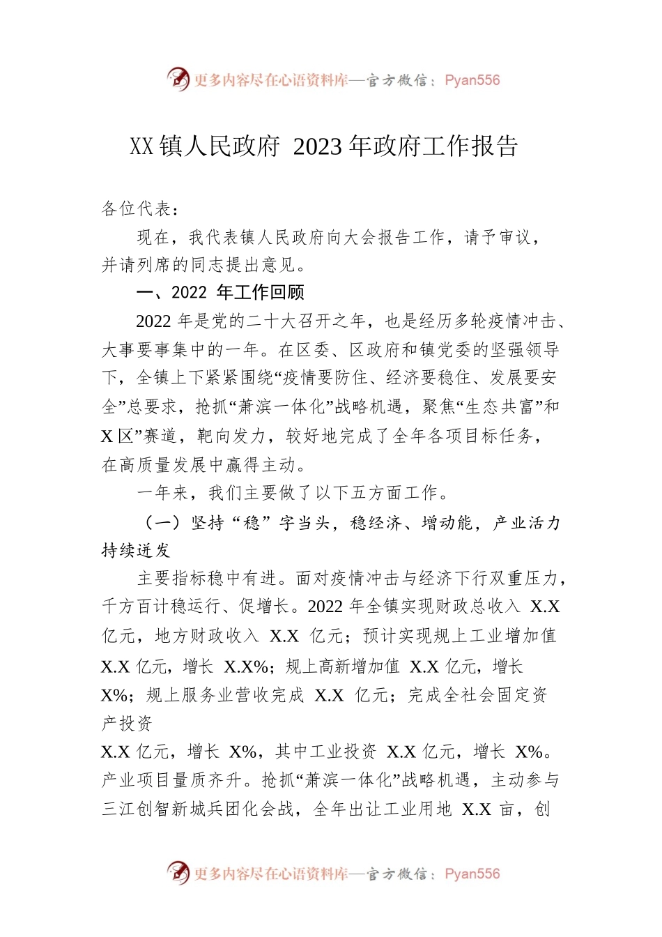XX镇人民政府2023年政府工作报告（20230111-仅供阅读）.docx_第1页